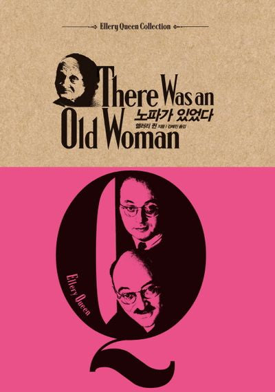 노파가 있었다(Ellery Queen Collection)(양장본 HardCover)