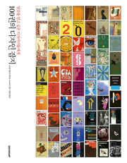 100권의 디자인 잡지(영감을 얻고 싶은 디자이너들에게)(양장본 HardCover)