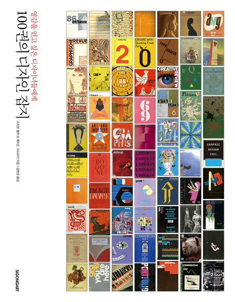 100권의 디자인 잡지(영감을 얻고 싶은 디자이너들에게)(양장본 HardCover)