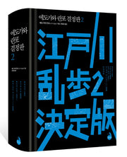 에도가와 란포 결정판 2(양장본 Hardcover)