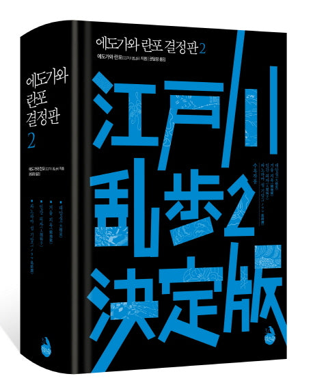 에도가와 란포 결정판 2(양장본 Hardcover)