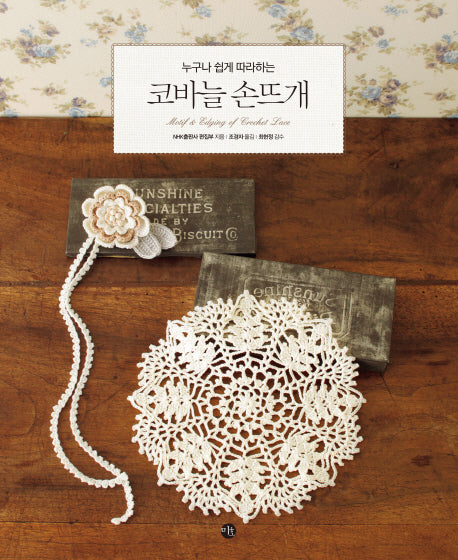 코바늘 손뜨개(누구나 쉽게 따라하는)