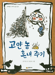 고얀 놈 혼내주기(네버랜드 꾸러기 문고 23)