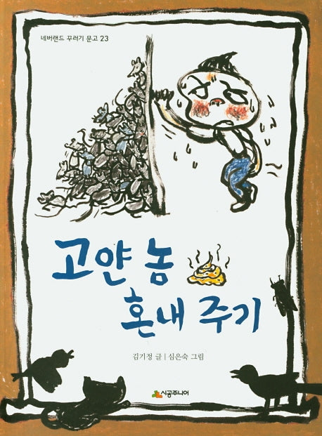 고얀 놈 혼내주기(네버랜드 꾸러기 문고 23)