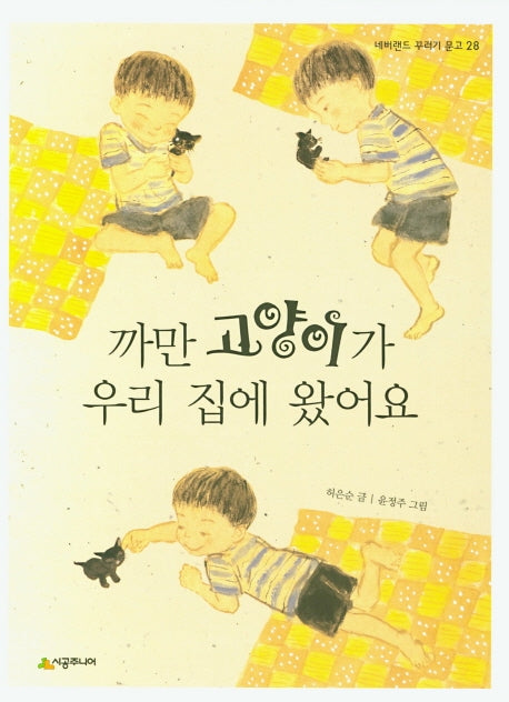 까만 고양이가 우리 집에 왔어요(네버랜드 꾸러기 문고 28)