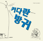 커다란 방귀(네버랜드 우리 걸작 그림책 41)(양장본 Hardcover)