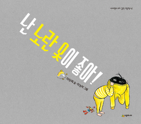 난 노란 옷이 좋아(네버랜드 우리 걸작 그림책 42)(양장본 HardCover)