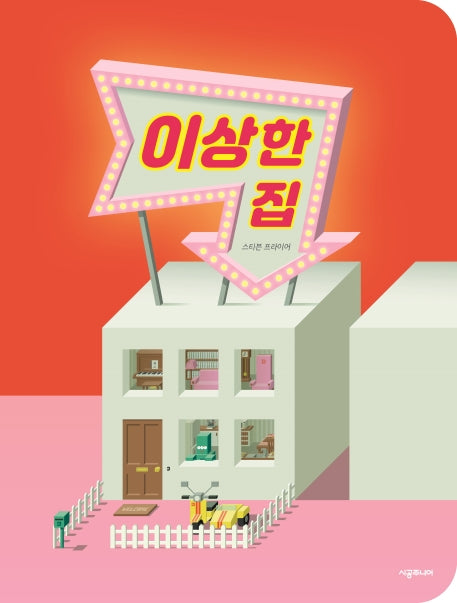 이상한 집(스튜디오플러스(Studioplus))