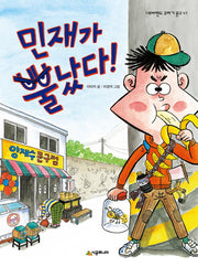 민재가 뿔났다(네버랜드 꾸러기 문고 47)
