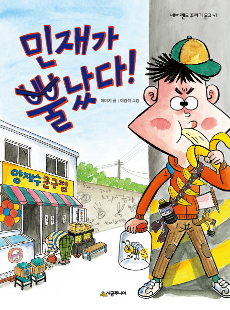민재가 뿔났다(네버랜드 꾸러기 문고 47)