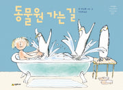 동물원 가는 길(네버랜드 세계의 걸작 그림책 237)