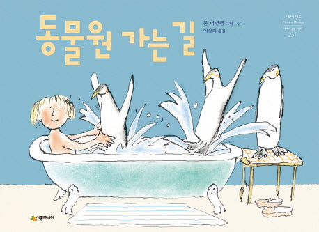 동물원 가는 길(네버랜드 세계의 걸작 그림책 237)