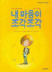 내 마음이 조각조각(네버랜드 꾸러기 문고 53)