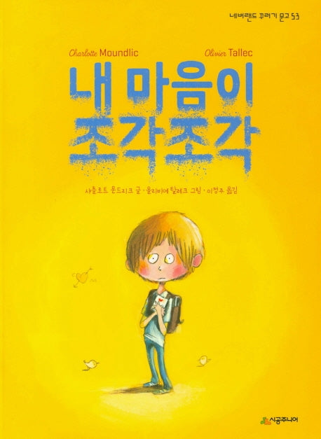 내 마음이 조각조각(네버랜드 꾸러기 문고 53)