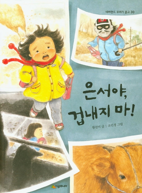은서야, 겁내지마!(네버랜드 꾸러기 문고 30)