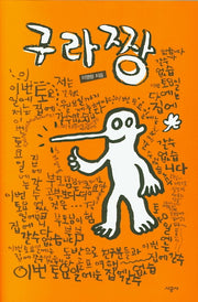 구라짱