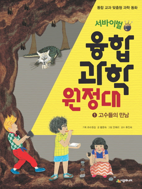 서바이벌 융합 과학 원정대 1: 고수들의 만남