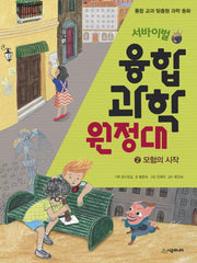 서바이벌 융합 과학 원정대 2: 모험의 시작