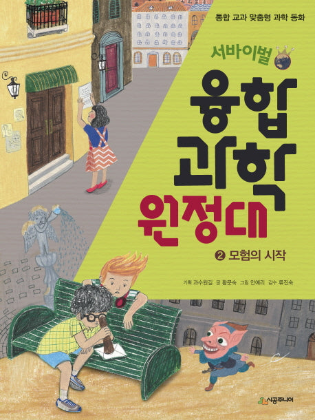 서바이벌 융합 과학 원정대 2: 모험의 시작