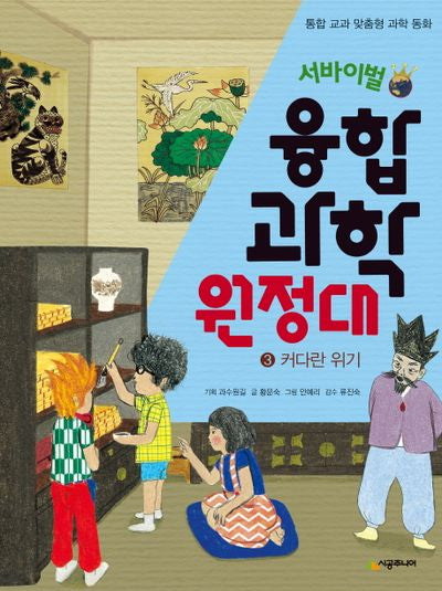 서바이벌 융합 과학 원정대 3: 커다란 위기(통합 교과 맞춤형 과학 동화)