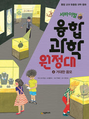 서바이벌 융합 과학 원정대 4: 거대한 음모(통합 교과 맞춤형 과학 동화)