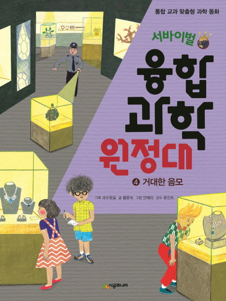 서바이벌 융합 과학 원정대 4: 거대한 음모(통합 교과 맞춤형 과학 동화)