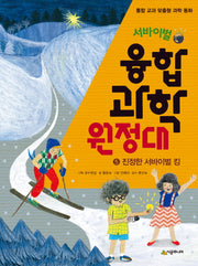 융합 과학 원정대 5: 진정한 서바이벌 킹(서바이벌)(통합 교과 맞춤형 과학 동화)