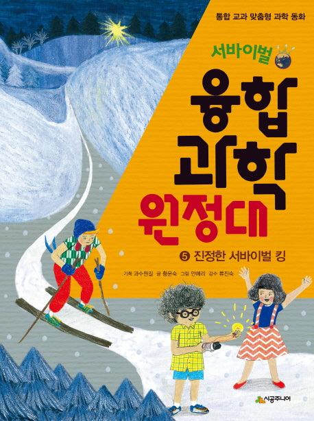 융합 과학 원정대 5: 진정한 서바이벌 킹(서바이벌)(통합 교과 맞춤형 과학 동화)