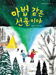 마법 같은 선물이야(네버랜드 꾸러기 문고 48)