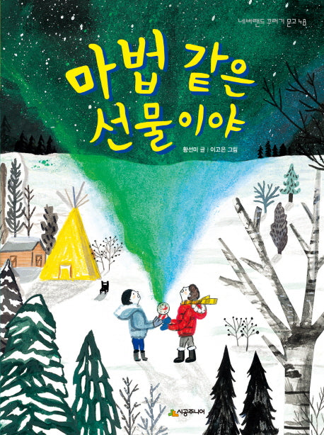 마법 같은 선물이야(네버랜드 꾸러기 문고 48)