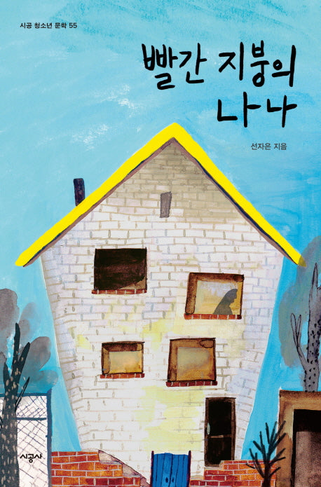 빨간지붕의 나나