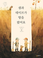 샘과 데이브가 땅을 팠어요(네버랜드 세계의 걸작 그림책 240)