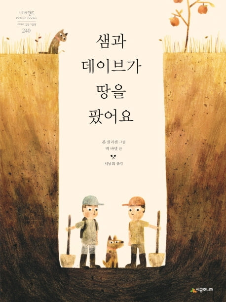 샘과 데이브가 땅을 팠어요(네버랜드 세계의 걸작 그림책 240)