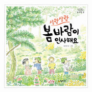 살랑살랑 봄바람이 인사해요(네버랜드 숲 유치원 봄)(양장본 Hardcover)