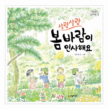 살랑살랑 봄바람이 인사해요(네버랜드 숲 유치원 봄)(양장본 Hardcover)