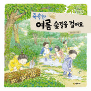 촉촉한 여름 숲길을 걸어요(네버랜드 숲 유치원 여름)(양장본 Hardcover)