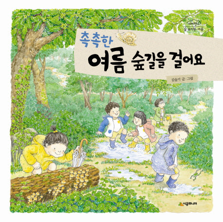 촉촉한 여름 숲길을 걸어요(네버랜드 숲 유치원 여름)(양장본 Hardcover)