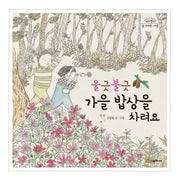 울긋불긋 가을 밥상을 차려요(네버랜드 숲 유치원ㆍ가을)(양장본 Hardcover)
