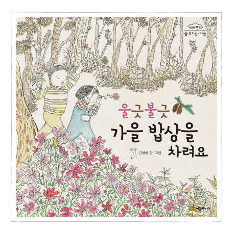 울긋불긋 가을 밥상을 차려요(네버랜드 숲 유치원ㆍ가을)(양장본 Hardcover)