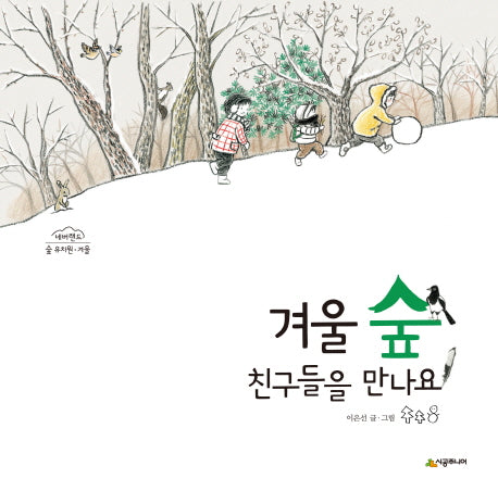 겨울 숲 친구들을 만나요(네버랜드 숲 유치원ㆍ겨울)(양장본 Hardcover)