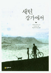 새틴 강가에서