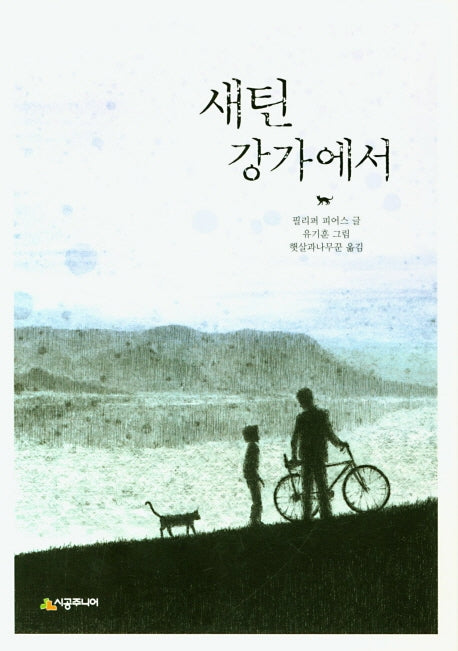 새틴 강가에서