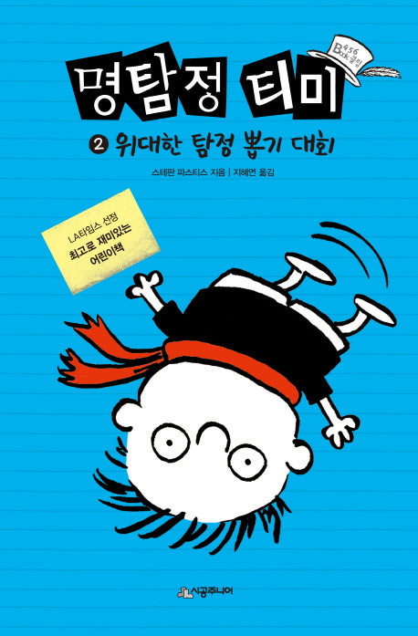 명탐정 티미 2: 위대한 탐정 뽑기 대회