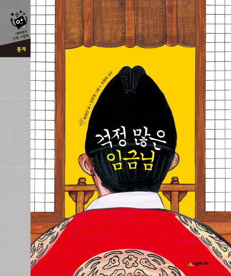 걱정 많은 임금님(네버랜드 수학 그림책 통계)