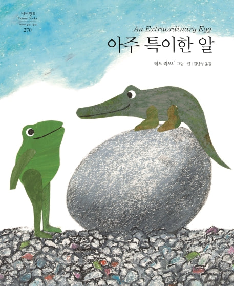 아주 특이한 알(네버랜드 세계의 걸작 그림책 270)(양장본 Hardcover)
