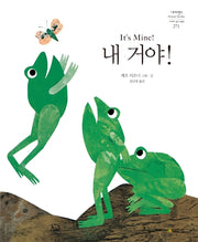 내 거야!(네버랜드 세계의 걸작 그림책 271)(양장본 Hardcover)