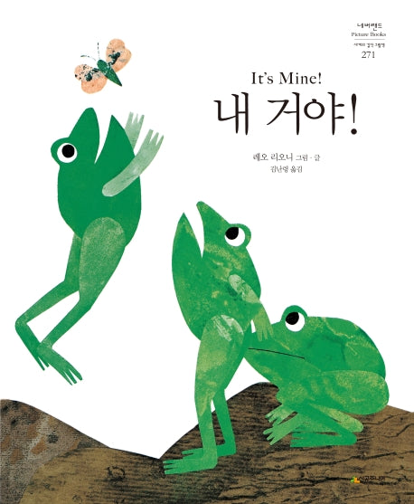 내 거야!(네버랜드 세계의 걸작 그림책 271)(양장본 Hardcover)