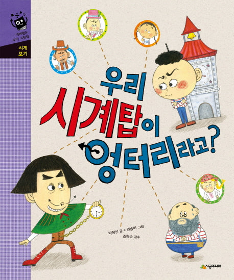 우리 시계탑이 엉터리라고?(네버랜드 수학 그림책)(양장본 Hardcover)