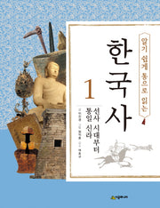한국사 1: 선사 시대부터 통일 신라(알기 쉽게 통으로 읽는)