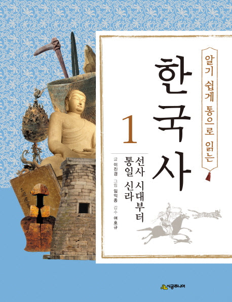 한국사 1: 선사 시대부터 통일 신라(알기 쉽게 통으로 읽는)